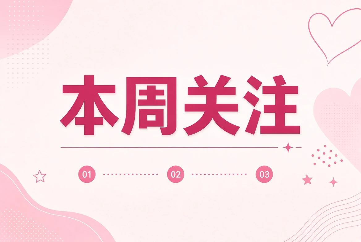 本周笺编辑主题视觉